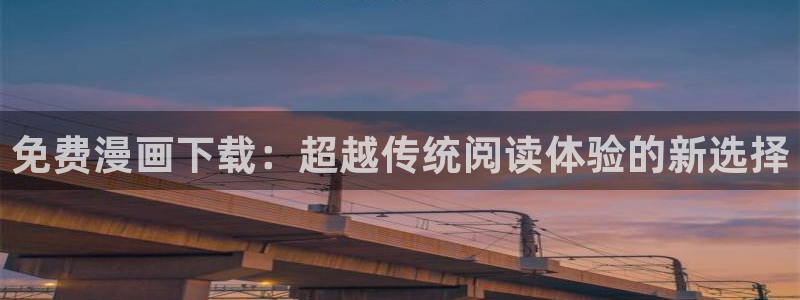 漫画喵趣下载：免费漫画下载：超越传统阅读体验的新选择