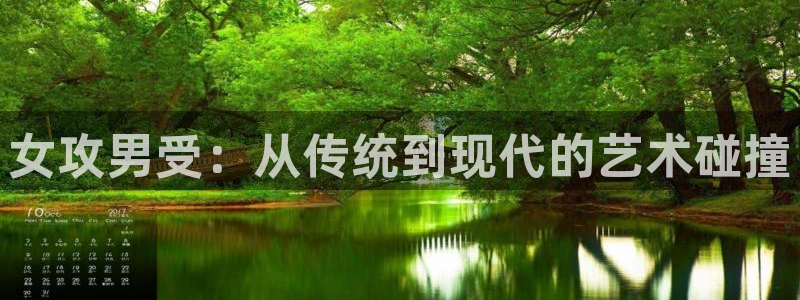 喵趣漫画(喵上复活)：女攻男受：从传统到现代的艺术碰撞