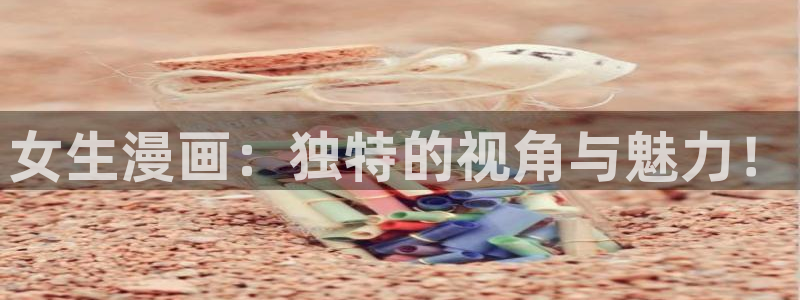 酷喵漫画：女生漫画：独特的视角与魅力！