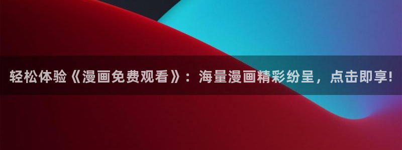 一群喵日常漫画：轻松体验《漫画免费观看》：海量漫画精彩纷呈，点击即享!