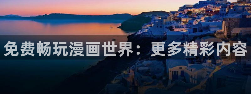 喵趣漫画官网ios：免费畅玩漫画世界：更多精彩内容