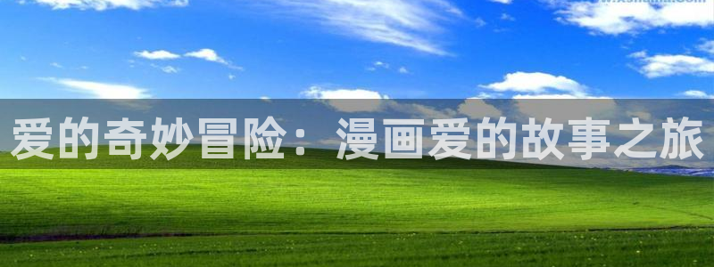 漫画喵趣下载：爱的奇妙冒险：漫画爱的故事之旅
