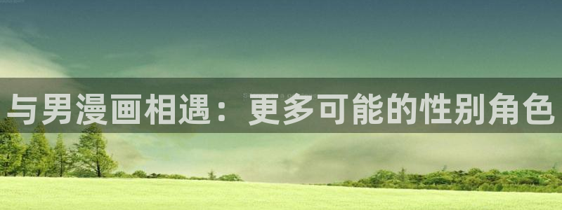 猫趣漫画免费：与男漫画相遇：更多可能的性别角色
