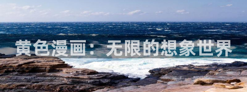喵趣漫画盒子：黄色漫画：无限的想象世界