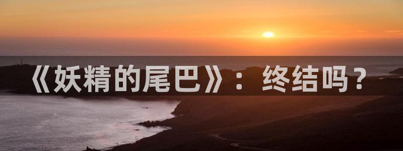 喵狐漫画：《妖精的尾巴》：终结吗？