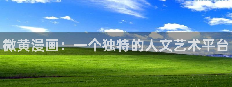 喵趣漫画旧版本：微黄漫画：一个独特的人文艺术平台