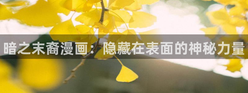 漫画喵：暗之末裔漫画：隐藏在表面的神秘力量