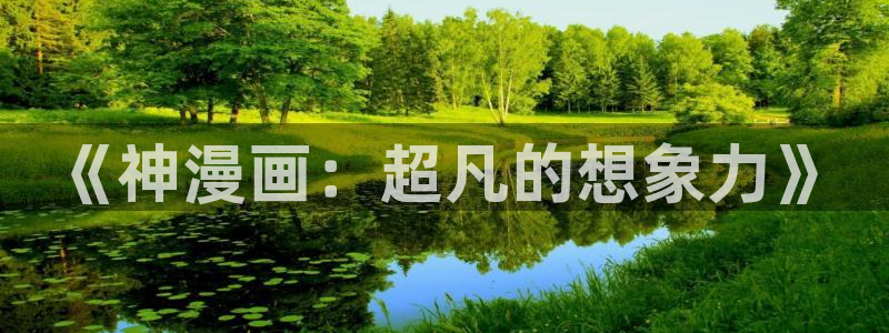 喵趣漫画最新版：《神漫画：超凡的想象力》