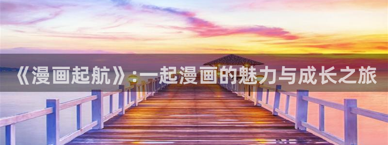 漫画喵下载：《漫画起航》:一起漫画的魅力与成长之旅