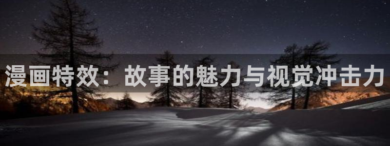 喵趣漫画官网正版下载：漫画特效：故事的魅力与视觉冲击力