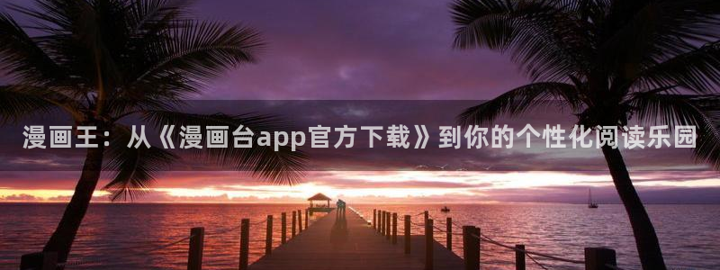喵趣漫画官网下载：漫画王：从《漫画台app官方下载》到你的个性化阅读乐园