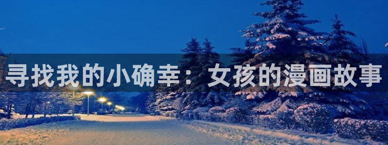 喵趣漫画最新下载：寻找我的小确幸：女孩的漫画故事